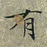 有