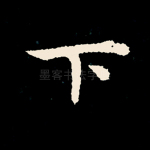 下