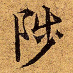 陟