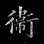 卫