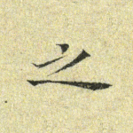 之