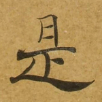 是