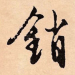 销