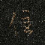 住