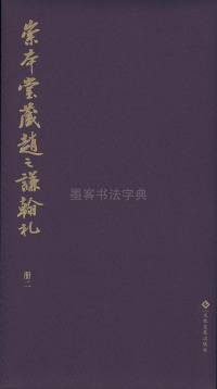 崇本堂藏赵之谦翰札卷二 - 第1页