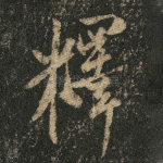 释