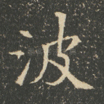 波