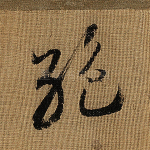 绝
