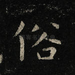 俗