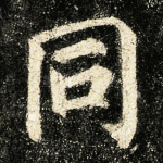 同