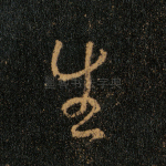 生
