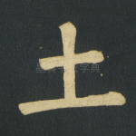 土
