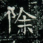 除