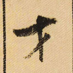 才