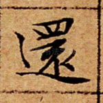 还
