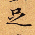 足