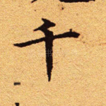 千