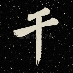干