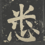 悉