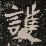 护