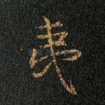 夷