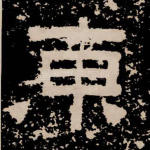 东