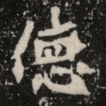 德