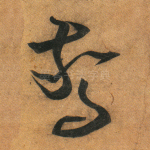 惊