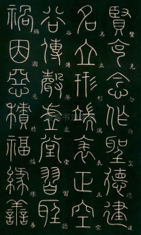 篆书千字文 - 第5页