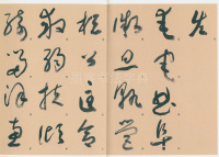 标准草书千字文 - 第24页