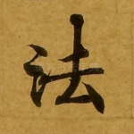 法