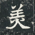 美