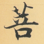 菩