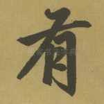 有