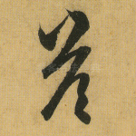答