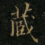 藏