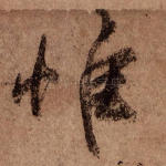 惟