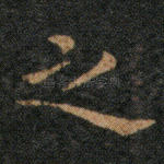 之