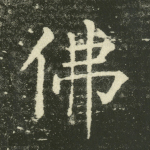 佛