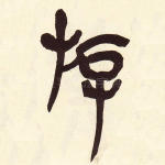 游