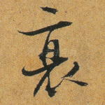衰