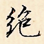绝