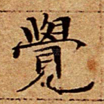 觉