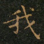 我