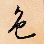 色