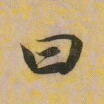曰