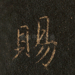 赐
