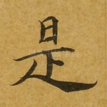 是