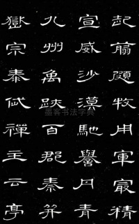 隶书千字文 - 第20页