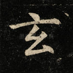 玄